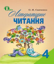 Українська Література 4 клас О.Я. Савченко 